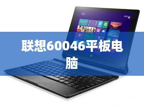 联想60046平板电脑