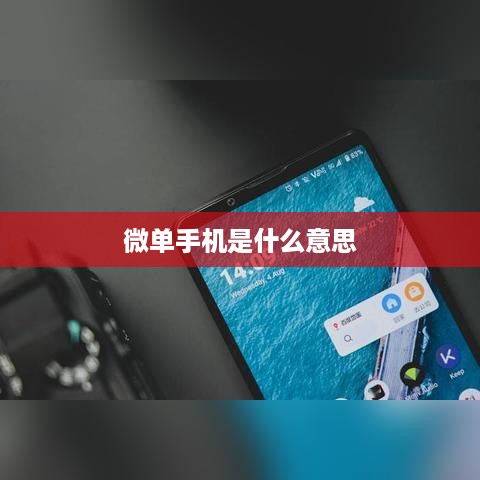 微单手机是什么意思