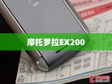 摩托罗拉EX200