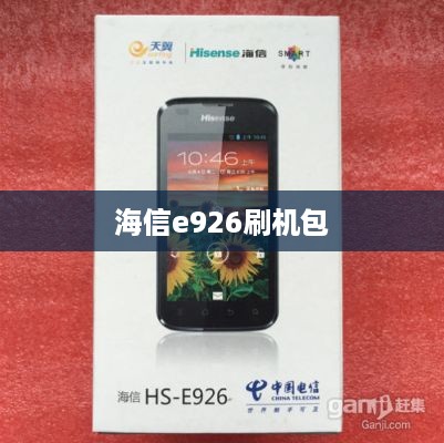 海信e926刷机包