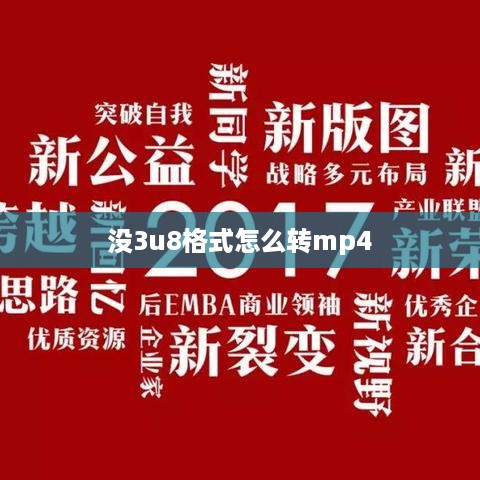 没3u8格式怎么转mp4