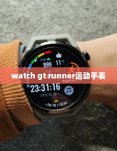 watch gt runner运动手表