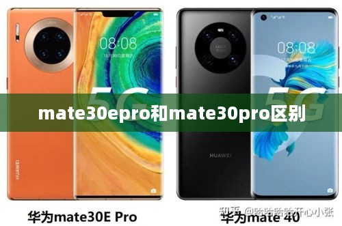mate30epro和mate30pro区别