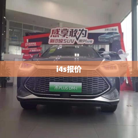 i4s报价