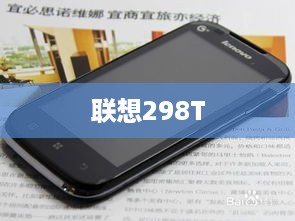 联想298T