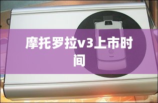 摩托罗拉v3上市时间