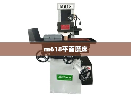 m618平面磨床