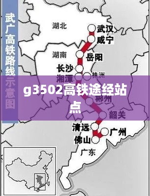 g3502高铁途经站点