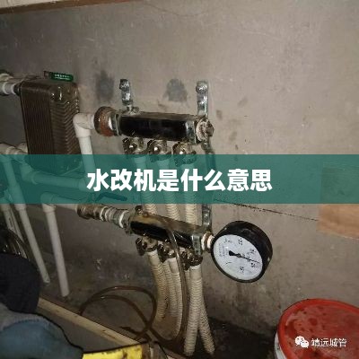 水改机是什么意思