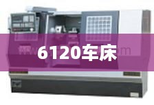 6120车床
