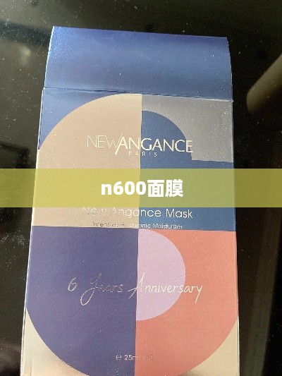 n600面膜