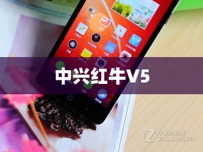 中兴红牛V5