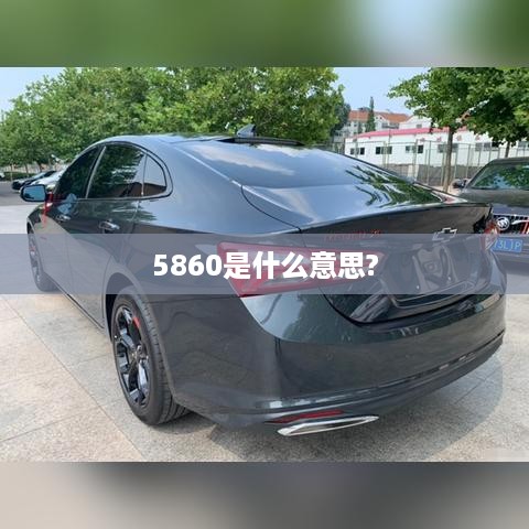 5860是什么意思?