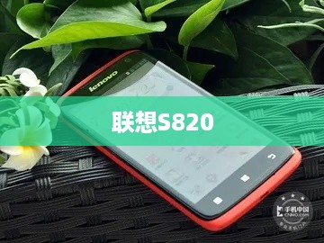 联想S820