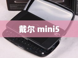 戴尔 mini5