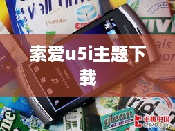 索爱u5i主题下载