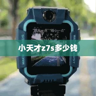 小天才z7s多少钱