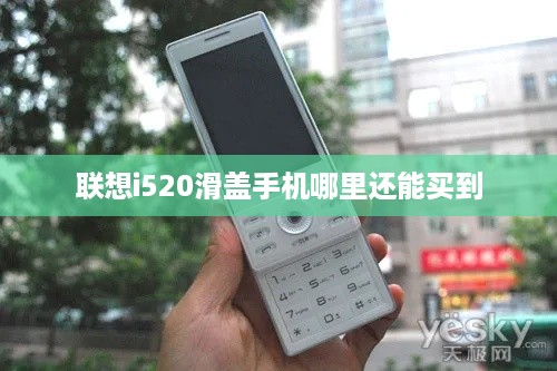 联想i520滑盖手机哪里还能买到