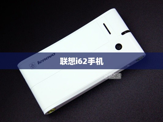 联想i62手机