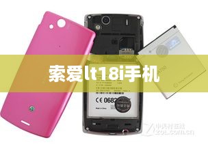 索爱lt18i手机