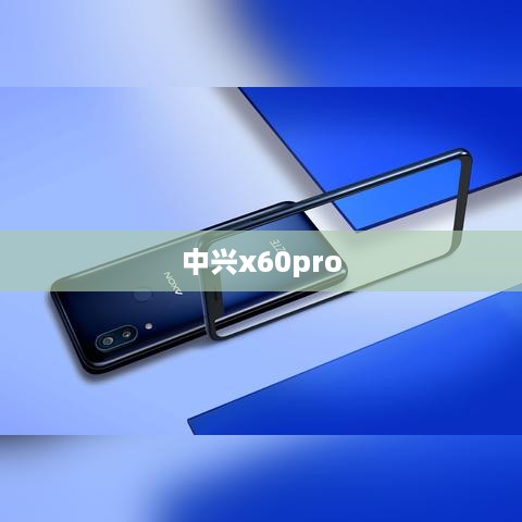 中兴x60pro