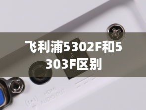 飞利浦5302F和5303F区别