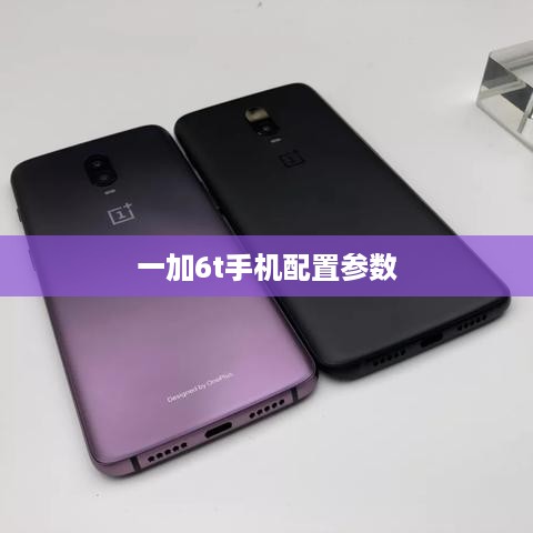 一加6t手机配置参数