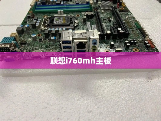 联想i760mh主板