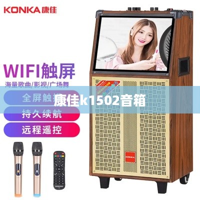 康佳k1502音箱