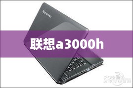 联想a3000h