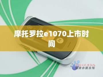 摩托罗拉e1070上市时间