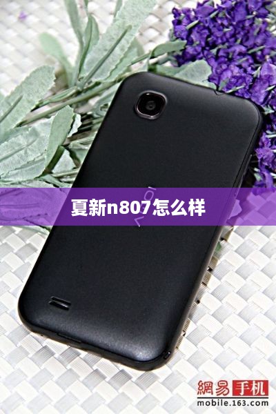 夏新n807怎么样