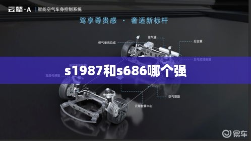 s1987和s686哪个强