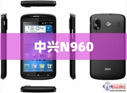 中兴N960