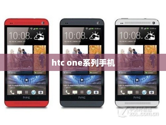 htc one系列手机