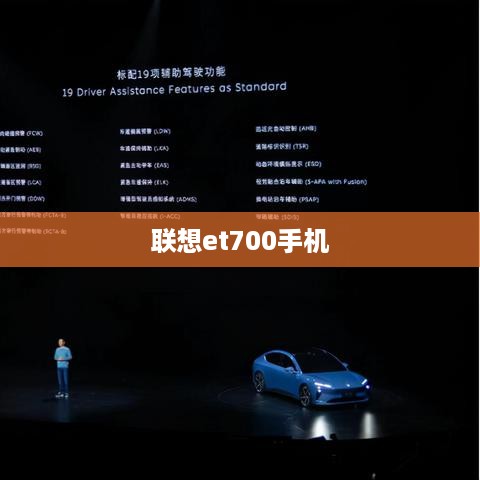 联想et700手机