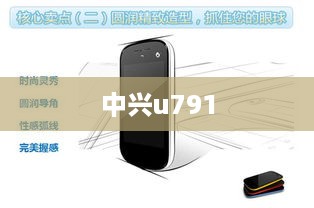 中兴u791