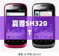 夏普SH320T