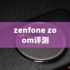 zenfone zoom评测