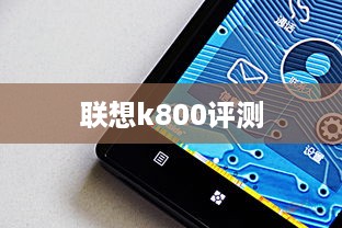 联想k800评测