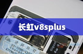 长虹v8splus