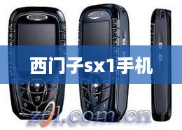 西门子sx1手机
