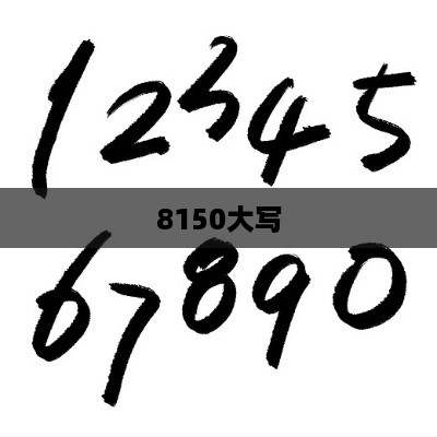 8150大写
