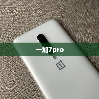 一加7pro