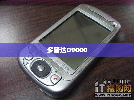多普达D9000