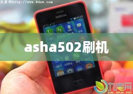 asha502刷机
