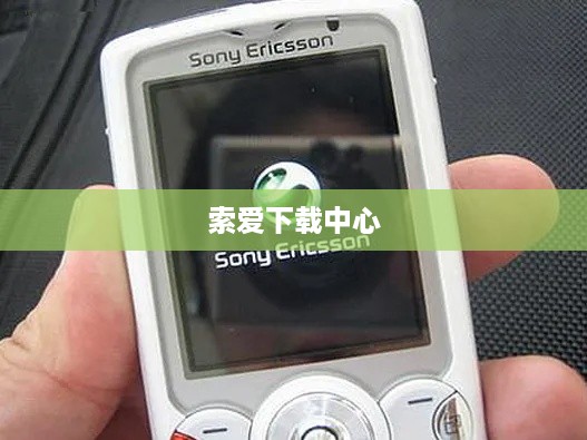 索爱下载中心