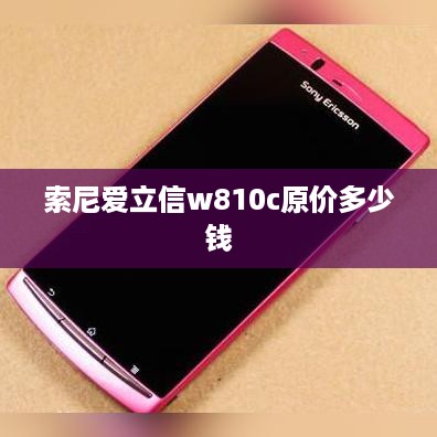 索尼爱立信w810c原价多少钱