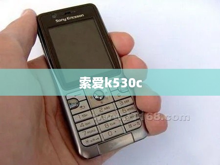 索爱k530c