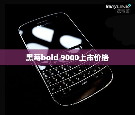黑莓bold 9000上市价格